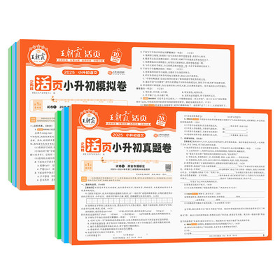 新版王朝霞活页小升初真题模拟卷