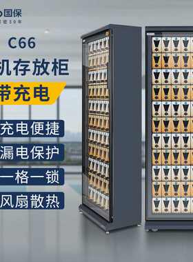 国保（Guub）C66手机存放柜（带充电）钢 可放66个手机
