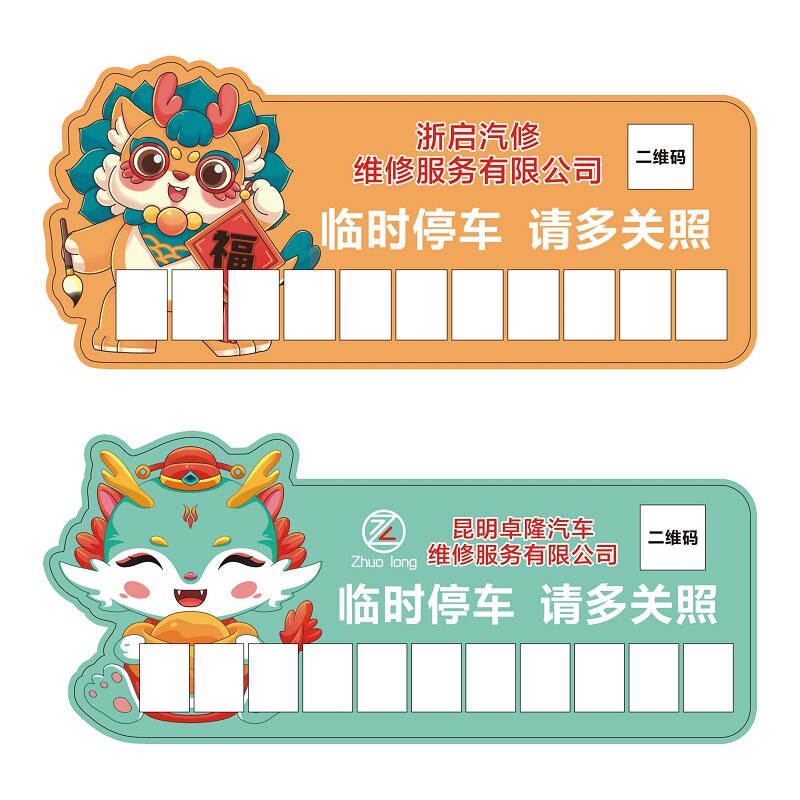 贷款插车卡临时停车卡定做停车牌定做PP广告车卡定制log二维码