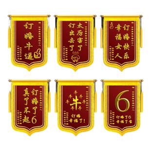 定制订婚锦旗定做闺蜜好哥们朋友结婚搞笑礼物创意生日新人纪念日