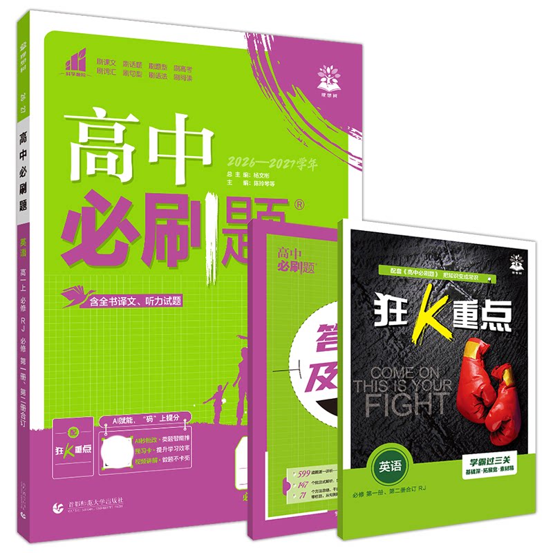 2027高中必刷题英语一二合订RJ