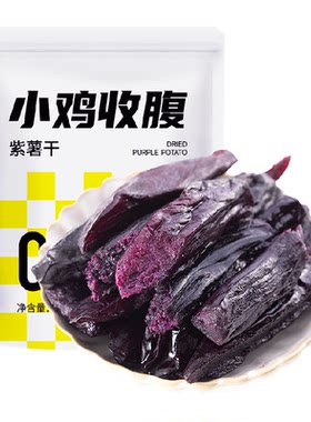 轻即紫薯干便携粗粮软糯不硬