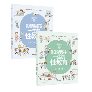 重要的性 影响男孩一生的性教育心理篇和孩子谈性家庭性教育读本儿童青春期发育生理心理成长手册秘密 孩子性启蒙养育男孩