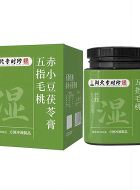 李时珍五指毛桃茯苓伏湿膏赤小豆湖北官方正品旗舰店祛湿排寒气nx