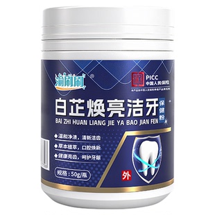 洁牙粉去渍清洁去除牙渍茶渍去烟渍白芷焕亮洁牙还原牙色洁牙粉