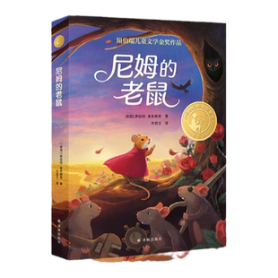 尼姆的老鼠 小译林国际大奖童书第四辑 2024年百班千人寒假书单纽伯瑞儿童文学金奖作品 7—10岁小学生课外阅读推荐书目正版直发