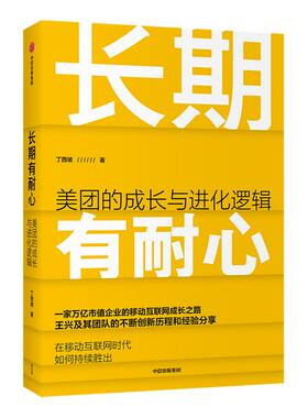 长期有耐心 美团的成长与进化逻辑 丁西坡 著 美团的创新历程 经营管理经验 企业战略 中信出版社图书 正版