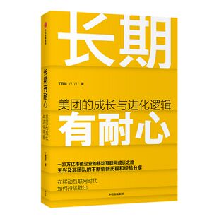 长期有耐心 美团的成长与进化逻辑 丁西坡 著 美团的创新历程 经营管理经验 企业战略 中信出版社图书 正版