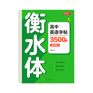 2026新高中衡水体英语字帖高中生专用3500词汇满分作文高一二三年级练字帖同步人教版高考必背单词短语作文素材英文临摹字帖练字本