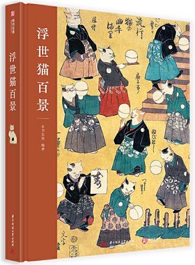 现货速发  浮世猫百景 知名浮世绘大师+百余幅经典猫主题浮世绘作品 日本文化 另类视角领略江户时期的人情百景 歌川一门浮世绘