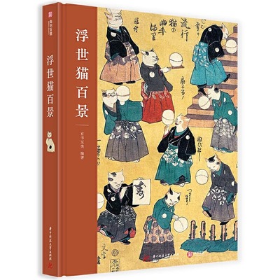 现货速发  浮世猫百景 知名浮世绘大师+百余幅经典猫主题浮世绘作品 日本文化 另类视角领略江户时期的人情百景 歌川一门浮世绘