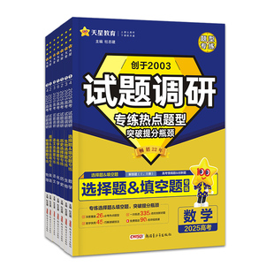 天星教育试题调研2026高考题型数学物理化学实验热点必刷题语文英语资料综合选择题上分生物历史地理解题达人高中专题分类训练