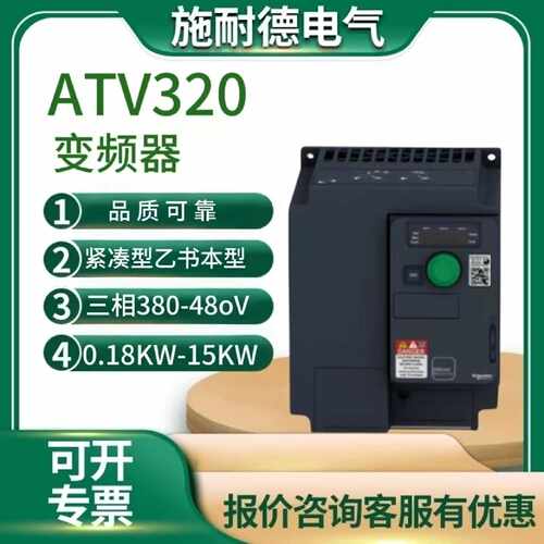 议价施耐德变频器ATV320U04N4C/07/U15/U22/U30/U40/U55/U75/D11/