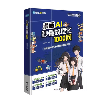【抖音同款】  漫画中国文化百科常识1000问AI秒懂数理化1000问中学生数理化启蒙书籍 启迪孩子好奇心培养理科思维 现货速发