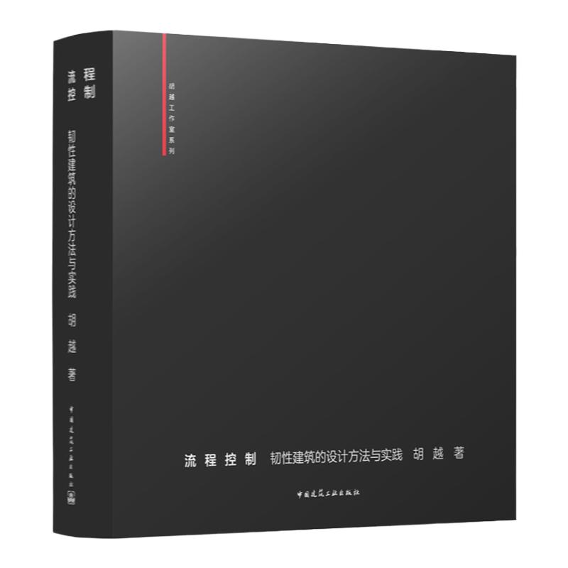 【建工社库房直发】流程控制 广义韧性建筑的设计方法与实践 胡越 著 中国建筑工业出版社 9787112288489