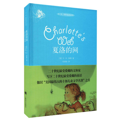 夏洛的网 精装版 E·B怀特外国文学少年儿童故事书籍儿童文学名著小学生三四五六年级畅销书三年级课外书推荐阅读童话故事书正版书