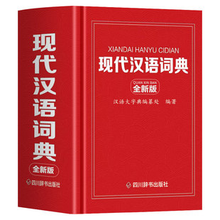正版 现代汉语词典:全新版 学生常备实用字典辞典 初高中小学生通用实用性强多功能语言文字规范标准现代汉语字典中小学语文工具书