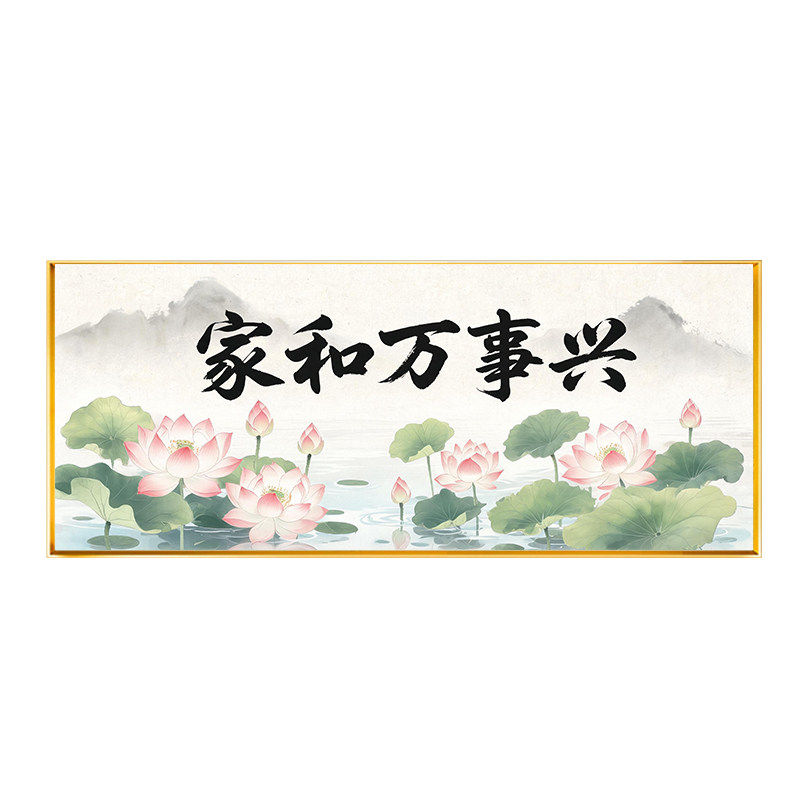 现代家和万事兴十字绣线绣2026新款夏日荷花沙发背景墙手工绣满绣