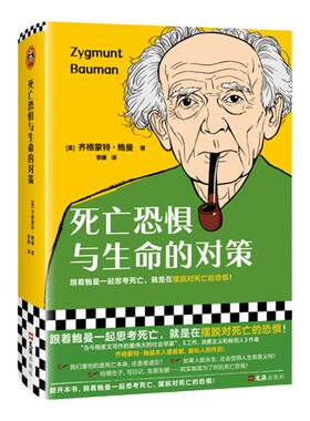 读客死亡恐惧与生命的对策鲍曼