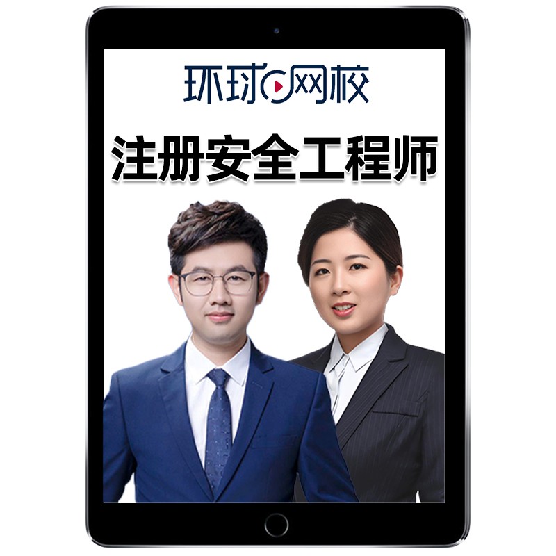 环球网校2025年中级注册安全师工程师网课化工安全其他安全实务注安徐美丽宋晓婷张梦一官方教材视频电子版历年真题考试题库课件25
