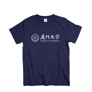 XMU福建厦门大学短袖T恤夏季印花纯棉圆领情侣学生班服文化衫定制