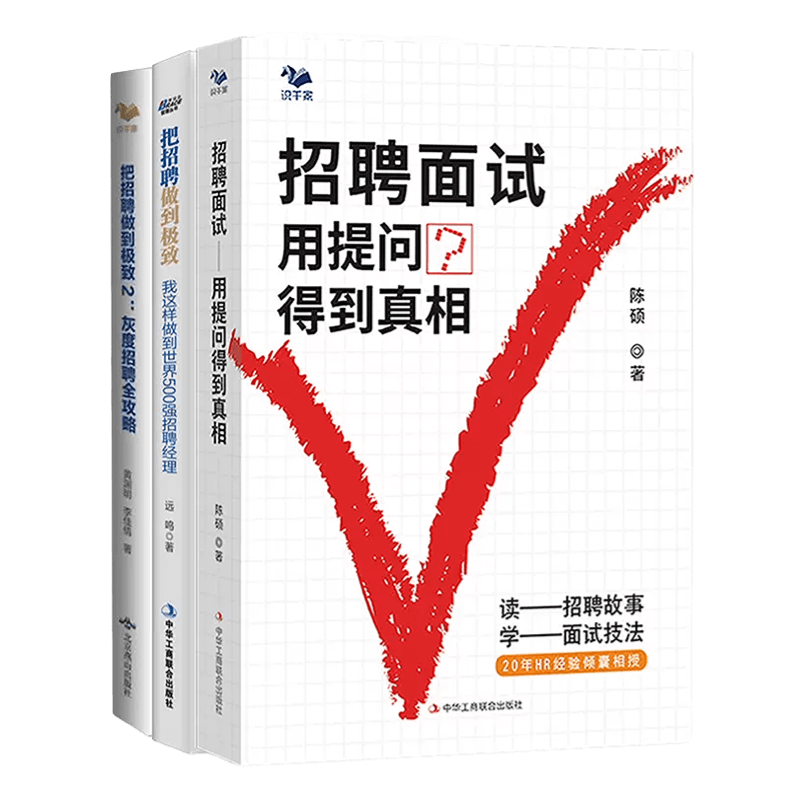 招聘面试技能管理类书籍