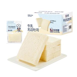 【丁禹兮代言】卡尔顿牛乳无边吐司面包片早餐零食学生速食品整箱