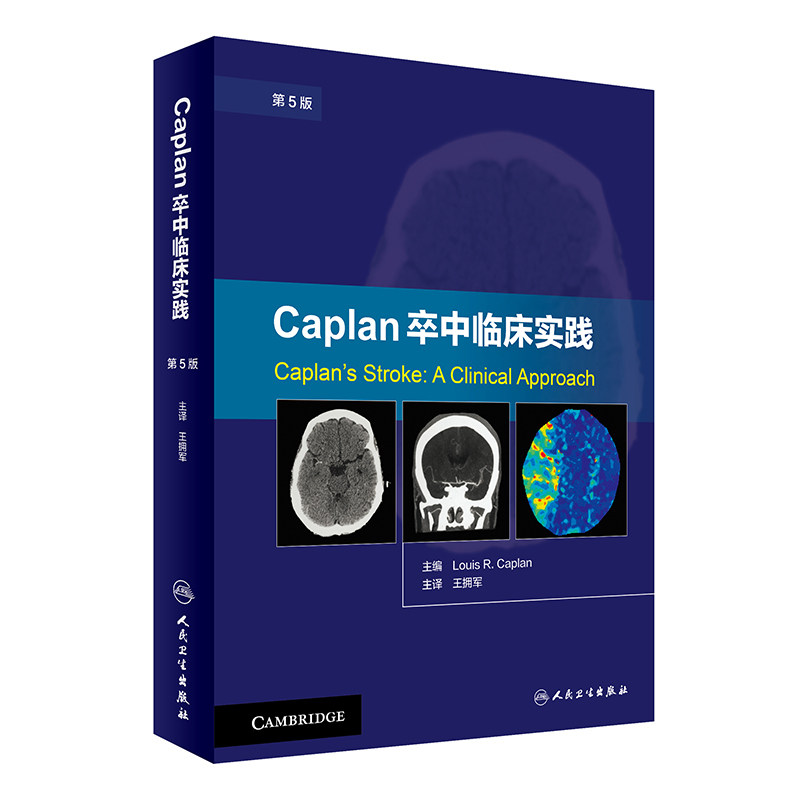 正版 Caplan卒中临床实践 第5版 卡普兰 拥军译 卒中综合征 脑卒中书籍 脑卒中康复治疗预防 临床诊断治疗康复预防卒中书籍大全