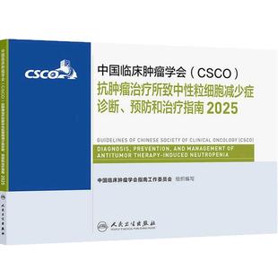 csco指南2025抗肿瘤治疗所致中性粒细胞减少症诊断预防治疗营养血小板浆细胞诊疗淋巴瘤血液系统疾病临床内科白血病抗癌合订本
