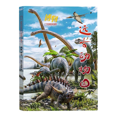 25年博物增刊“恐龙动物群”主题
