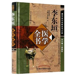 正版精装李东垣医学全书（唐宋金元名医全书大成）兰室秘藏活法机要医学发明脉诀指掌 医案学术思想 中医药出版社