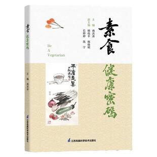 素食健康密码 商洪涛 谷蔬保健五谷调养亚健康的中医理论 药粥疗法养生食疗菜谱健康饮食搭配技巧营养学江苏凤凰科学技术出版社