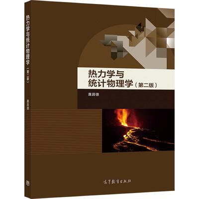热力学物理学高等教育出版