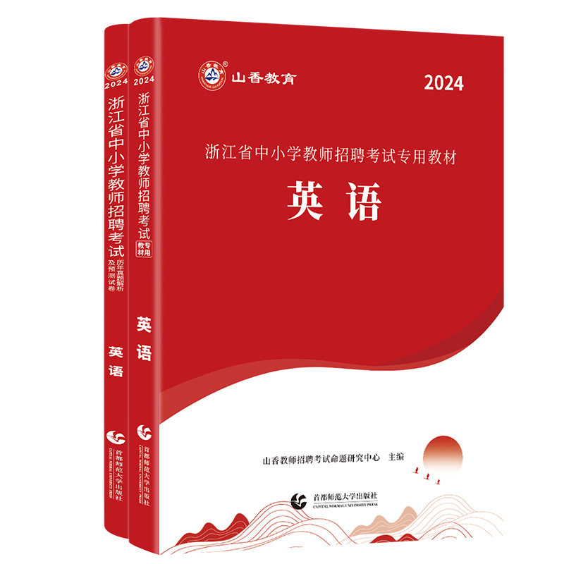 山香2024浙江省教师招聘中小学英语教材加历年真题解析及押题试卷浙江省教师招聘考试专用2本套装