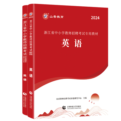 山香教育教师招聘考试浙江省英语