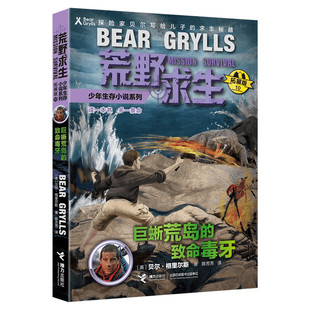 巨蜥荒岛的致命毒牙 荒野求生少年生存小说系列拓展版10贝尔格里尔斯野外探险书小说三四五六年级小学生课外书青少年冒险读物正版