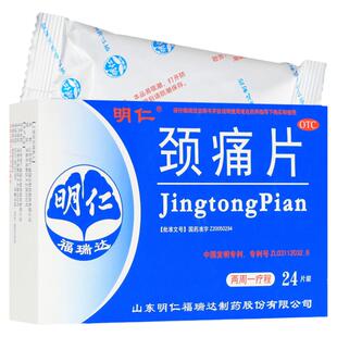正品明仁颈痛片24片/盒神经根型颈椎病活血化瘀治疗颈椎病