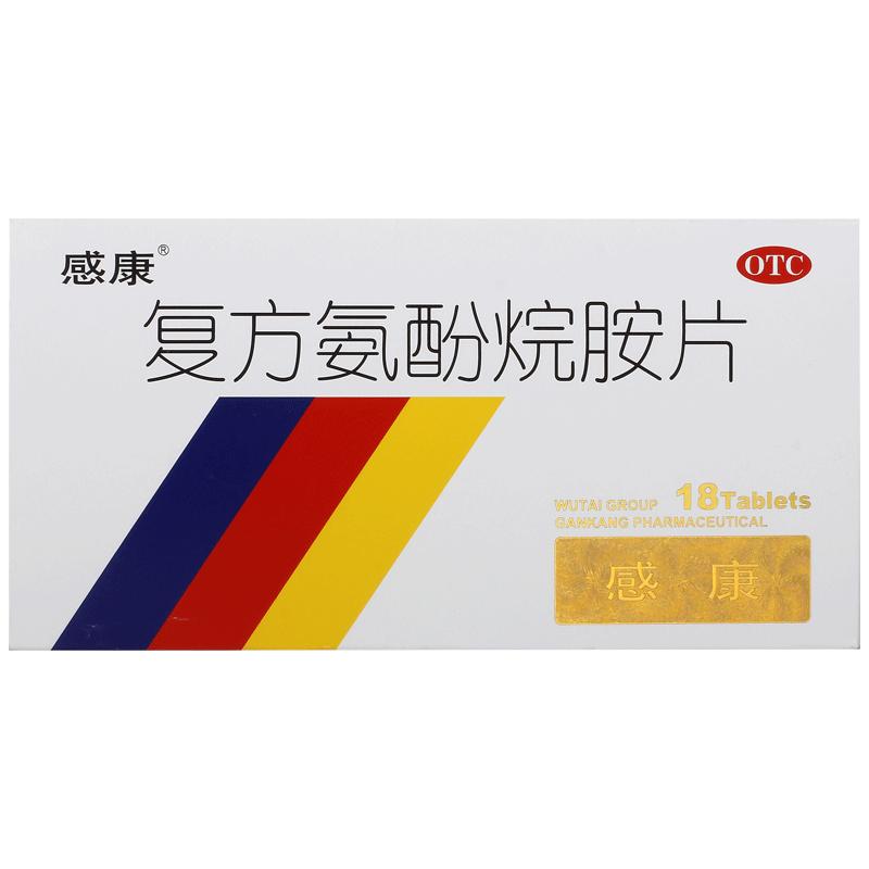 感康复方氨酚烷胺片18/盒咳嗽常备感冒药成人正品药店药房头痛