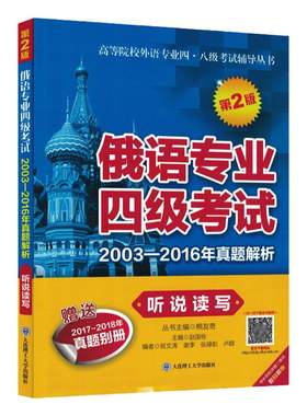 俄语专业四级真题解析听说读写