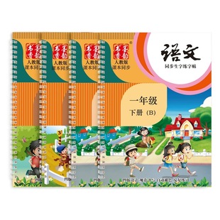 人教版一年级上下册字帖同步凹槽楷书儿童小学生初学者笔顺练字本