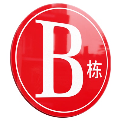 楼栋楼层标识牌定制高档创意自粘