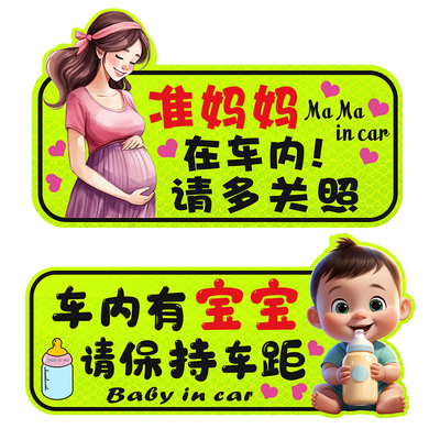 车内有宝宝车贴车内有孕妇反光贴