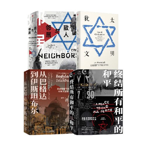 【8月直播专享】中东大变局 全球视野下的中东 4册  昝涛 戴维 弗罗姆金 等著 中信出版社图书 正版