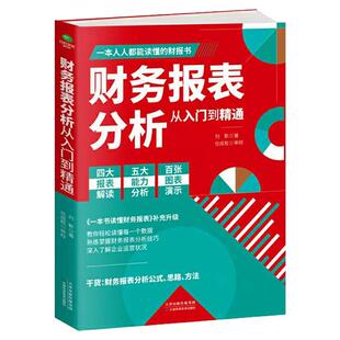 财务报表分析从入门到精通正版人人都能读懂的财报书籍教你轻松读懂每一个财务数据财务分析税务成本管理财务基础自学会计入门书籍