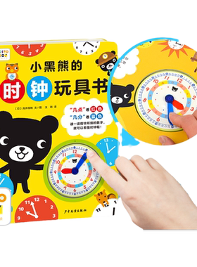 【点读版】小黑熊的时钟玩具书