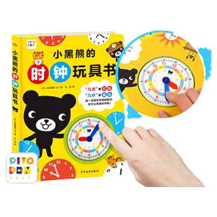 【点读版】小黑熊的时钟玩具书精装3-6岁宝宝益智启蒙认知时间绘本畅销经典名家作品小黑熊系列帮助孩子在趣味故事中建立时间观念