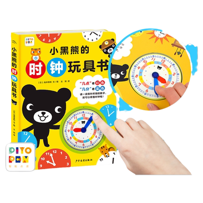 【点读版】小黑熊的时钟玩具书