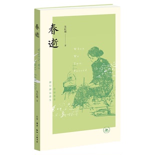 春逝典藏版赠光影票根 朱虹璇 著 三联书店旗舰店 话剧九人