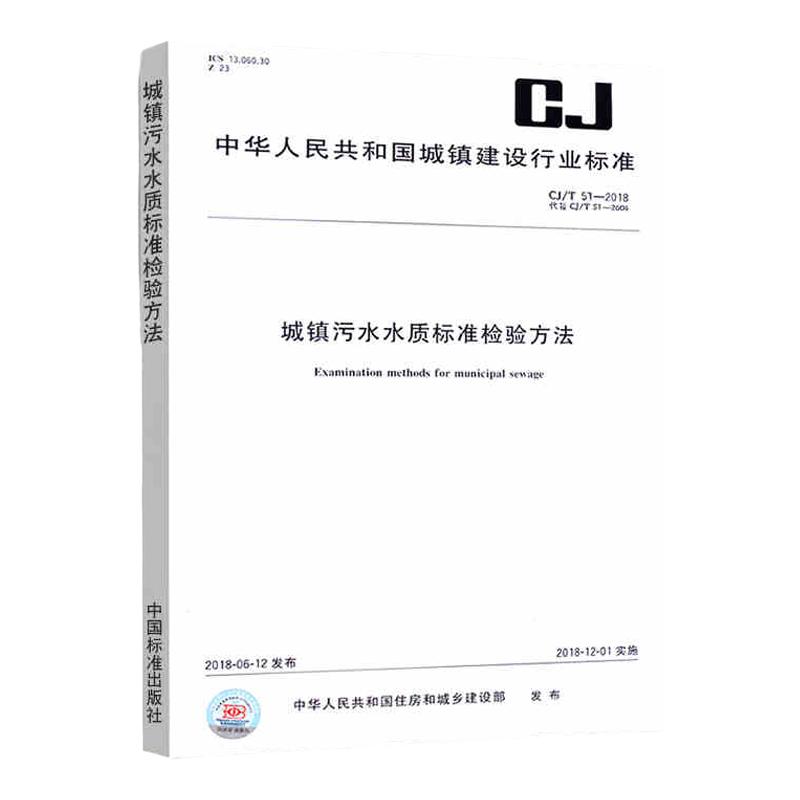 CJ/T51-2018 城镇污水水质标准检验方法 水和废水检测标准监测分析指南 卫生规范 环境监测化验室书籍 污水厂化验分析书