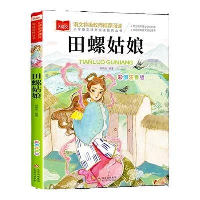 田螺姑娘彩图注音版